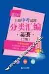 2020上海中考试题分类汇编  英语