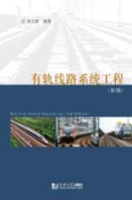 有轨线路系统工程【周立新编著】-PDF电子版