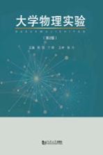 大学物理实验【邢凯，丁琦主编】-PDF电子版