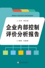 管理会计技能项目化训练规划教材  企业内部控制评价分析报告【毛越峰】-PDF电子版