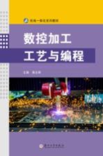 数控加工工艺与编程【黄志辉】-PDF电子版
