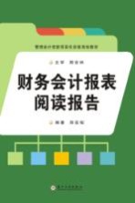 财务会计报表阅读报告【郑在柏编著】-PDF电子版