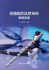 疫情防控法律知识简明问答  缩略版
