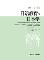 日语教育与日本学【毛文伟，邹波，徐曙主编】-PDF电子版