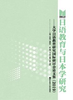 日语教育与日本学研究【刘晓芳，钱晓波主编】-PDF电子版
