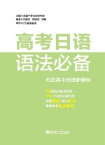 高考日语语法必备【刘国华，郭侃亮，郑敏编著；全国中等日语研究会主编】-PDF电子版