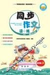同步作文读与练  五年级  上