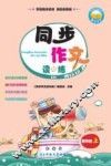 同步作文读与练  四年级  上