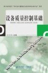 设备质量控制基础