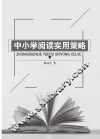 中小学阅读实用策略