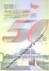 回眸  共和国的50年