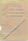 1919-1927苏联《真理报》有关中国革命的文献资料选编  第1辑