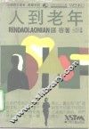 人到老年