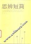 思辨短简