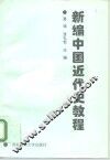 新编中国近代史教程