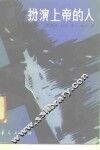 扮演上帝的人
