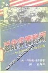 总统保镖秘闻  一个老牌特工的自述