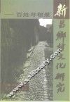 新昌乡村文化研究  百姓寻根录