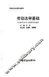 劳动法学基础