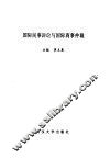 国际民事诉讼与国际商事仲裁