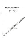 国际公法学习参考资料