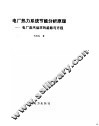 电力热力系统节能分析原理