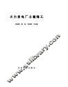 火力发电土建施工
