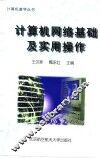 计算机网络基础及实用操作