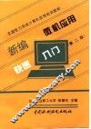 新编微机应用快速入门  第2版