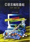 C语言编程基础