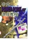 中文PowerPoint 97速成教程