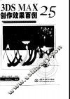 3DS MAX 2.5创作效果百例