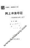 网上冲浪夺冠  你也能成为网上高手