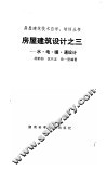 房屋建筑设计之三  水、电、暖、通设计