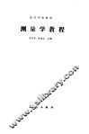 测量学教程