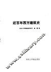 近百年西方建筑史