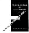 现代建筑画选  5  计算机辅助设计与绘图