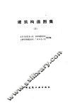 建筑构造图集  1