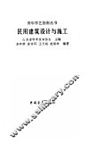 民用建筑设计与施工