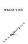 万里论城市建设