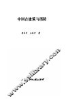 中国古建筑与消防