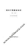 给水工程基本知识  第2版