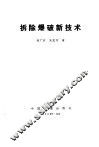 拆除爆破新技术