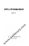 实用土力学及地基处理实例