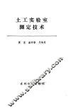 土工实验室测定技术