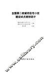 全国第二批城市住宅小区建设试点规划设计