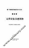 运营设备及建筑物-衡广铁路复线建设技术总结  第4册