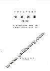 铁路测量  第2版