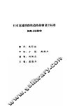 日本高速铁路铁道结构物设计标准混凝土结构物