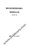 船舶与海洋建筑物性能统计预报理论及应用